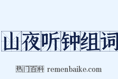 山夜听钟组词是什么意思的图片